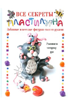 Адамчик, Конева - Все секреты пластилина. Развиваем моторику рук обложка книги Адамчик, Конева - Все секреты пластилина. Развиваем моторику рук обложка книги