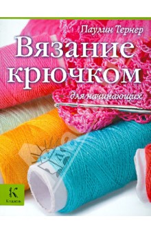 Паулин Тернер - Вязание крючком для начинающих обложка книги Паулин Тернер - Вязание крючком для начинающих обложка книги