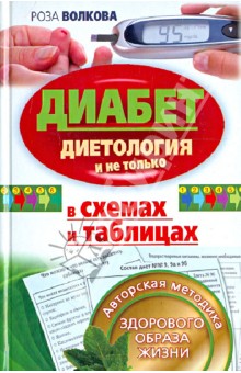 Роза Волкова - Диабет в схемах и таблицах. Авторская методика здорового образа жизни. Диетология и не только обложка книги Роза Волкова - Диабет в схемах и таблицах. Авторская методика здорового образа жизни. Диетология и не только обложка книги