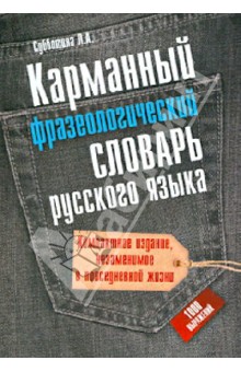 Карманный фразеологический словарь русского языка: 1000 выражений - Людмила Субботина