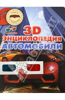 Автомобили. 3D-энциклопедия (+стерео-очки) - Александр Архипов