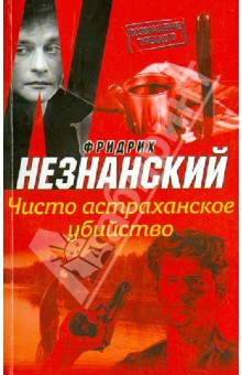 Фридрих Незнанский - Чисто астраханское убийство обложка книги Фридрих Незнанский - Чисто астраханское убийство обложка книги