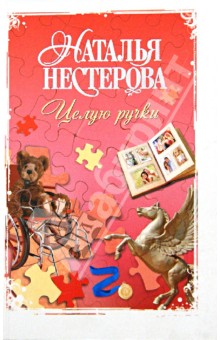 Целую ручки - Наталья Нестерова