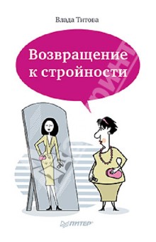 Влада Титова - Возвращение к стройности обложка книги Влада Титова - Возвращение к стройности обложка книги