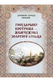 Государыня Кострома - жемчужина Золотого кольца - Зоркая, Маневич, Шахов