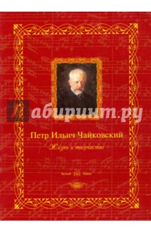 Петр Ильич Чайковский: жизнь и творчество обложка книги Петр Ильич Чайковский: жизнь и творчество обложка книги
