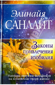 Законы привлечения изобилия