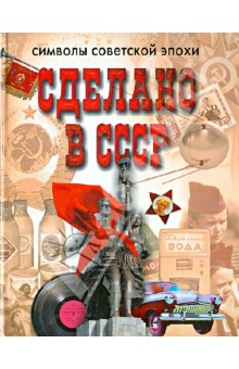 Сделано в СССР. Символы советской эпохи