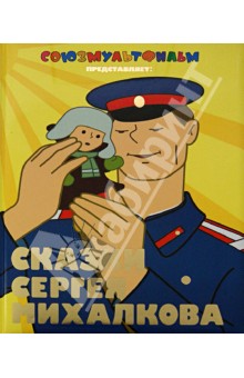 Сергей Михалков - Сказки Сергея Михалкова обложка книги Сергей Михалков - Сказки Сергея Михалкова обложка книги