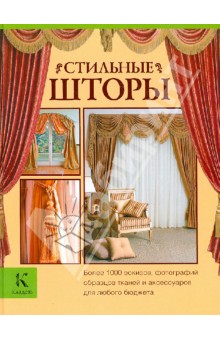 Стильные шторы - Джина Мур