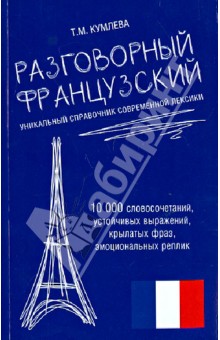 Татьяна Кумлева - Разговорный французский. Уникальный справочник современной лексики обложка книги Татьяна Кумлева - Разговорный французский. Уникальный справочник современной лексики обложка книги
