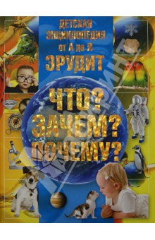 Татьяна Шереметьева - Детская энциклопедия от А до Я. Эрудит. Что? Зачем? Почему? обложка книги Татьяна Шереметьева - Детская энциклопедия от А до Я. Эрудит. Что? Зачем? Почему? обложка книги