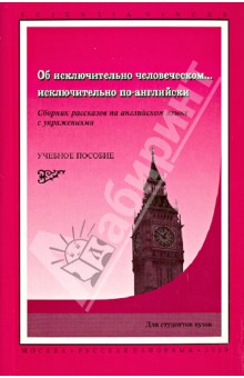 Об исключительно человеческом... исключительно по-английски - И. Стамова