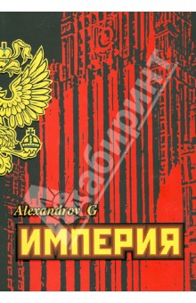 Империя - Геннадий Александров