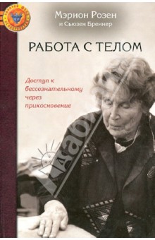 Розен, Бреннер - Работа с телом в розен-методе. Доступ к бессознательному через прикосновение обложка книги Розен, Бреннер - Работа с телом в розен-методе. Доступ к бессознательному через прикосновение обложка книги