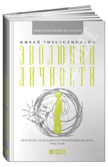 Михай Чиксентмихайи - Эволюция личности обложка книги Михай Чиксентмихайи - Эволюция личности обложка книги