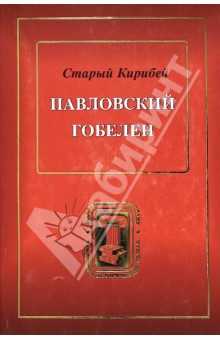 Павловский гобелен. 200-летию со дня смерти Павла I посвящается - П. Шабельский-Борк