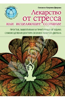 Сюзанна Скерлок-Дюрана - Лекарство от стресса или исцеляющее сознание обложка книги Сюзанна Скерлок-Дюрана - Лекарство от стресса или исцеляющее сознание обложка книги