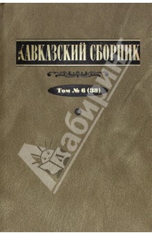 Кавказский сборник. Том 6 - Дегоев, Захаров, Арапов