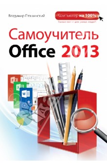 Владимир Пташинский - Самоучитель Office 2013 обложка книги Владимир Пташинский - Самоучитель Office 2013 обложка книги