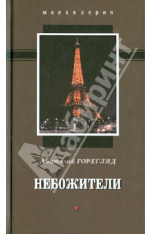 Анатолий Горегляд - Небожители. Сборник рассказов обложка книги Анатолий Горегляд - Небожители. Сборник рассказов обложка книги