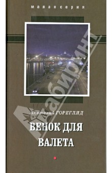 Венок для Валета