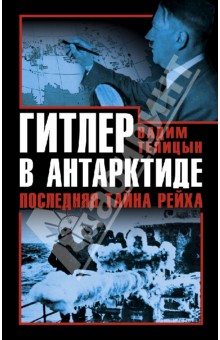 Вадим Телицын - Гитлер в Антарктиде. Последняя тайна Рейха обложка книги Вадим Телицын - Гитлер в Антарктиде. Последняя тайна Рейха обложка книги