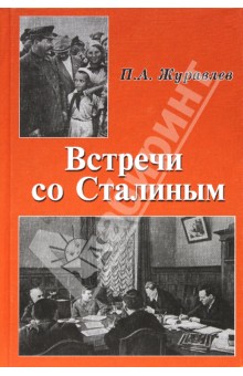 Встречи со Сталиным - Павел Журавлев