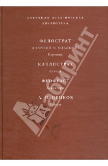Филострат (старший и младший). Картины. Каллистрат. Статуи. Феофраст. Характеры обложка книги Филострат (старший и младший). Картины. Каллистрат. Статуи. Феофраст. Характеры обложка книги