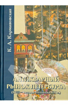 К. Кормановская - Антикварный рынок Петербурга (XVIII- первая половина XIX в.). Произведения искусства обложка книги К. Кормановская - Антикварный рынок Петербурга (XVIII- первая половина XIX в.). Произведения искусства обложка книги