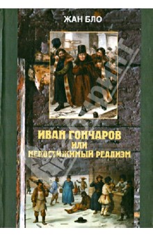 Жан Бло - Иван Гончаров, или недостижимый реализм обложка книги Жан Бло - Иван Гончаров, или недостижимый реализм обложка книги
