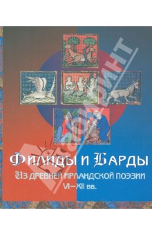 Филиды и Барды. Из древней ирландской поэзии VI-XII вв. - Николай Сухачев