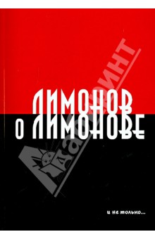 Борис Якеменко - Лимонов о Лимонове и не только… обложка книги Борис Якеменко - Лимонов о Лимонове и не только… обложка книги