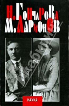 Н.С. Гончарова и М.Ф. Ларионов. Исследования и публикации