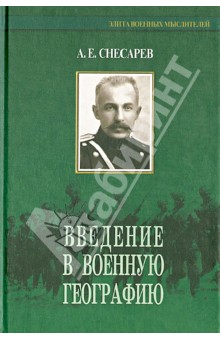 Введение в военную географию. Письма из Индии и Средней Азии - Андрей Снесарев