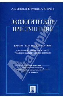 Князев, Чучаев, Чураков - Экологические преступления. Научно-практическое пособие обложка книги Князев, Чучаев, Чураков - Экологические преступления. Научно-практическое пособие обложка книги