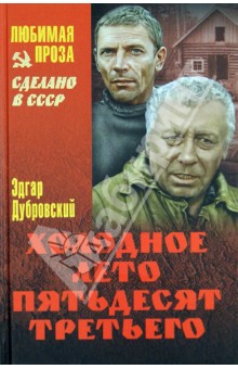 Эдгар Дубровский - Холодное лето пятьдесят третьего обложка книги Эдгар Дубровский - Холодное лето пятьдесят третьего обложка книги