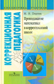Маргарита Перова - Преподавание математики в коррекционной школе. Пособие для учителя спец. образоват. учреждений обложка книги Маргарита Перова - Преподавание математики в коррекционной школе. Пособие для учителя спец. образоват. учреждений обложка книги