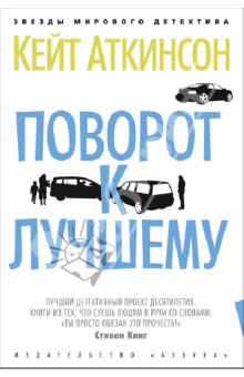 Поворот к лучшему - Кейт Аткинсон
