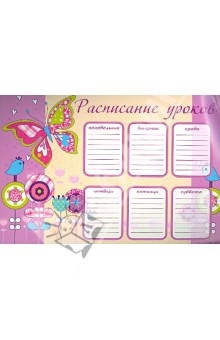 Расписание уроков "БАБОЧКА-ПЕЧВОРК" (29861) Расписание уроков "БАБОЧКА-ПЕЧВОРК" (29861)