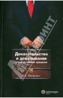 Доказательства и доказывание в арбитражном процессе - Виктор Юзефович