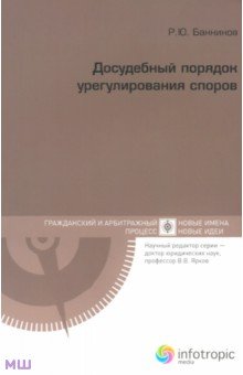 Руслан Банников - Досудебный порядок урегулирования споров обложка книги Руслан Банников - Досудебный порядок урегулирования споров обложка книги