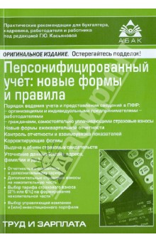 Галина Касьянова - Персонифицированный учёт: новые формы и правила обложка книги Галина Касьянова - Персонифицированный учёт: новые формы и правила обложка книги