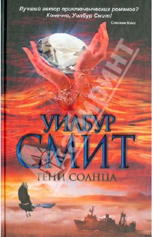 Тени Солнца - Уилбур Смит