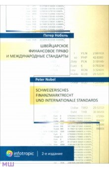 Швейцарское финансовое право и международные стандарты - Петер Нобель