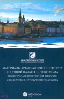 Материалы арбитражного института Торговой палаты г. Стокгольма по вопросам юрисдикции, отводов обложка книги Материалы арбитражного института Торговой палаты г. Стокгольма по вопросам юрисдикции, отводов обложка книги