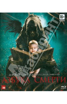 Эндрюс, Беттис, Катте - Азбука смерти (Blu-Ray) Эндрюс, Беттис, Катте - Азбука смерти (Blu-Ray)