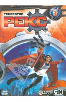 Сара Болл - DVD Генератор Рекс. Вып.3 Сара Болл - DVD Генератор Рекс. Вып.3