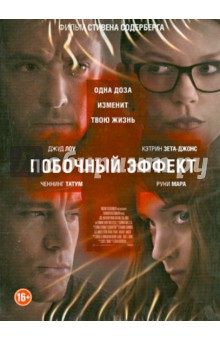 Стивен Содерберг - Побочный эффект (DVD) Стивен Содерберг - Побочный эффект (DVD)