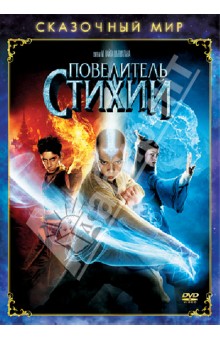 М. Шьямалан - Сказочный мир. Повелитель Стихий (DVD) М. Шьямалан - Сказочный мир. Повелитель Стихий (DVD)